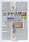 楽天市場】ユダヤ古代誌の通販