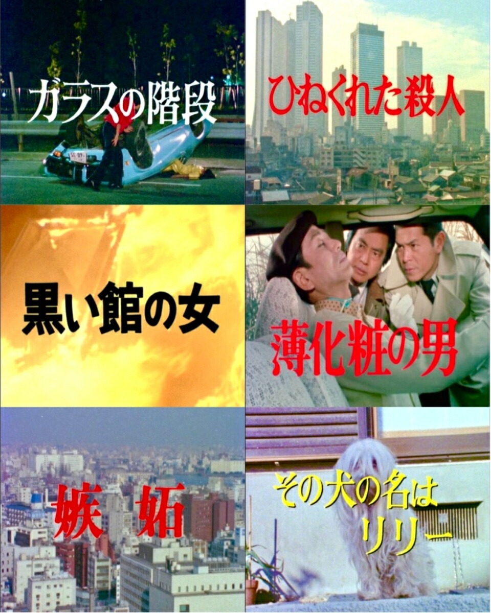 楽天ブックス: 西村京太郎スペシャル 美人OL探偵と窓際刑事/美人女子大