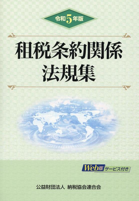 楽天ブックス: 令和5年版 租税条約関係法規集 - 公益財団法人 納税協会