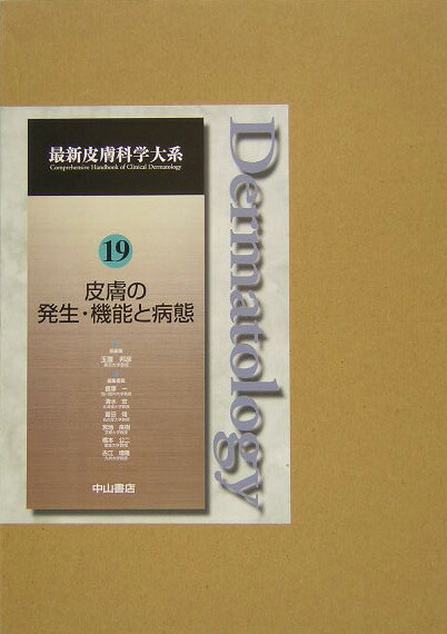 楽天ブックス: 最新皮膚科学大系（第19巻） - 玉置邦彦