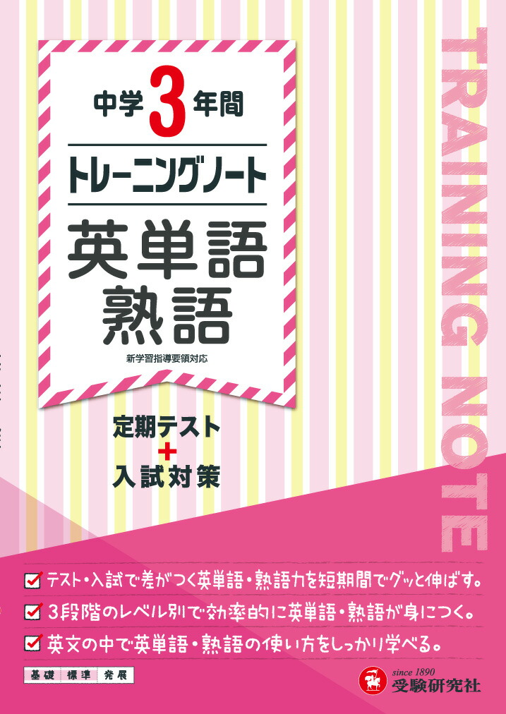楽天ブックス: 中学英単語1850〔新版〕 - 学研教育出版