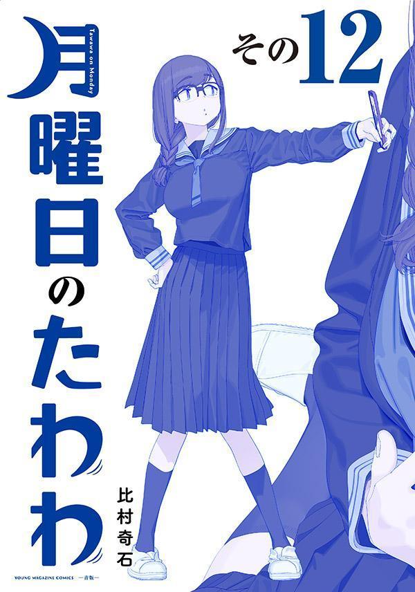 楽天ブックス: 月曜日のたわわ（12）青版 - 比村 奇石 - 9784065385760
