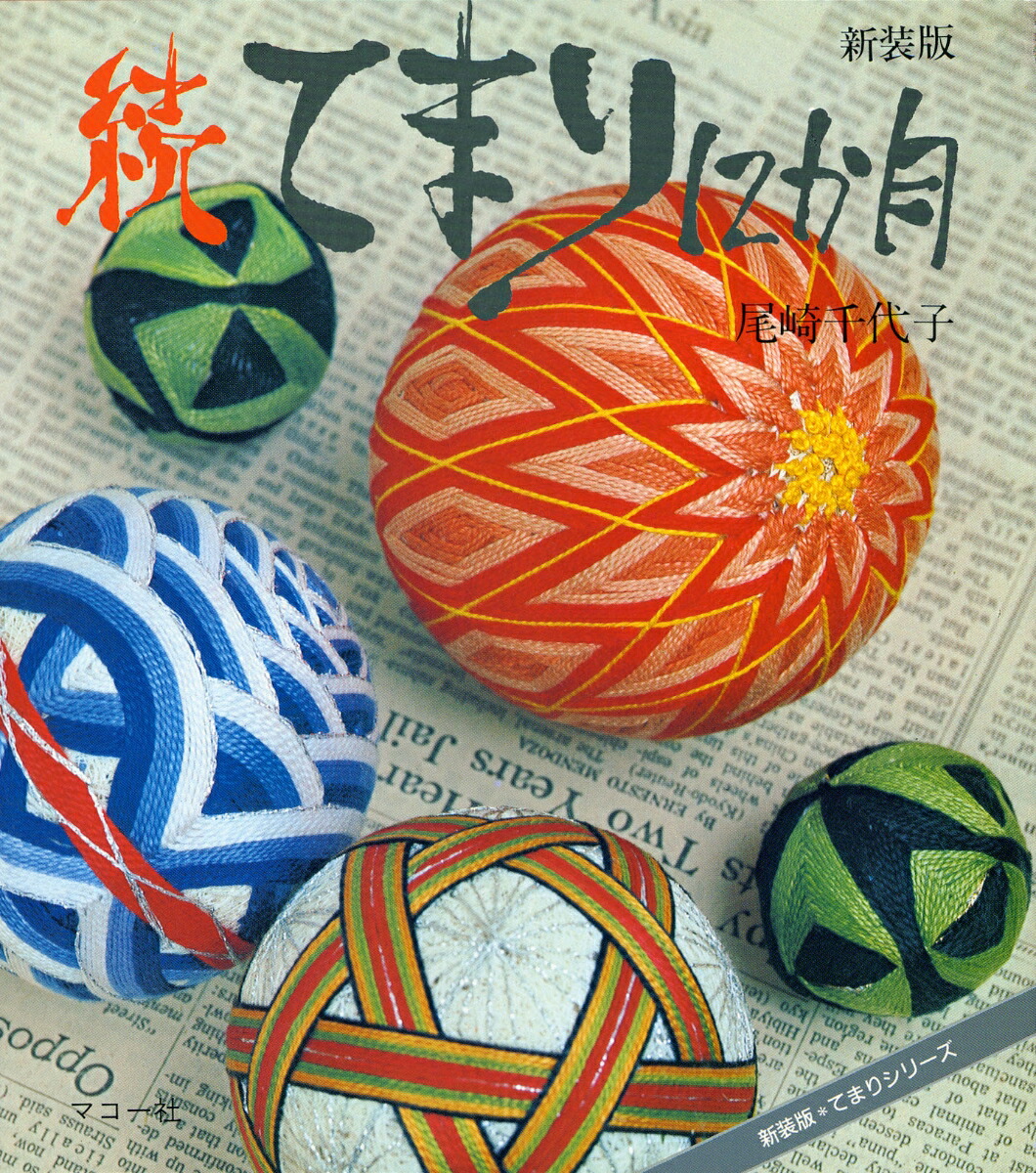 楽天ブックス: 彩の花てまり - 澤田クニてまり作品集 - 澤田 クニ
