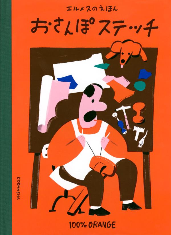 楽天ブックス: エルメスのえほん おさんぽステッチ - 100％ORANGE