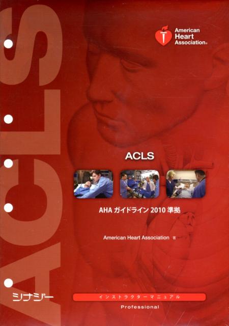 楽天市場】aclsプロバイダーマニュアル ahaガイドライン2020準拠の通販