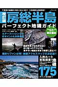 楽天ブックス: 房総半島パーフェクト地磯ガイド改訂版 - 千葉県の地磯