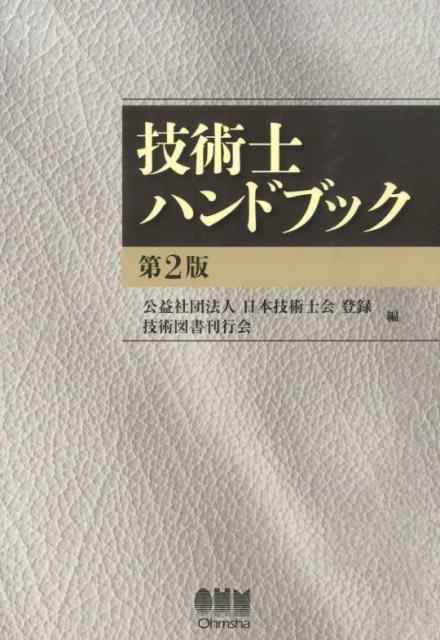 楽天ブックス: 技術士ハンドブック第2版 - 日本技術士会