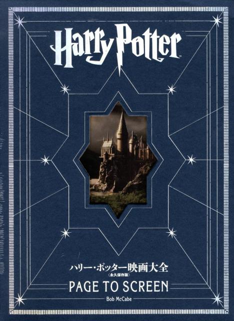 楽天ブックス: ハリー・ポッター映画大全 - 永久保存版 - ボブ