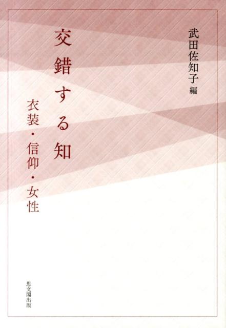 楽天ブックス: 交錯する知 - 衣装・信仰・女性 - 武田佐知子