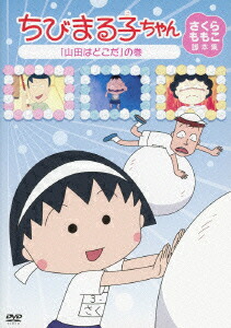 楽天ブックス: ちびまる子ちゃん さくらももこ脚本集 「山田はどこだ