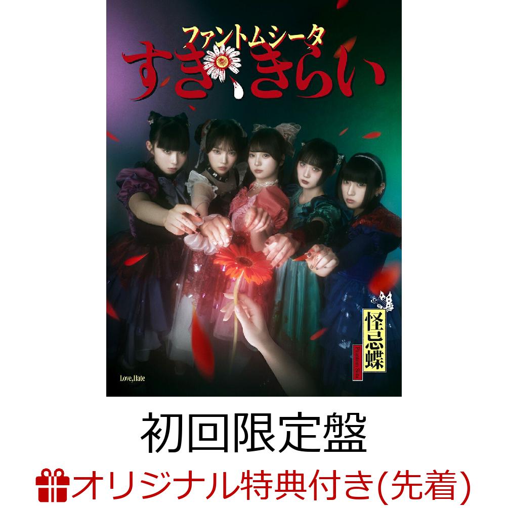 楽天ブックス: すき、きらい (初回限定盤：1st LIVE『ハイネ』DVD盤