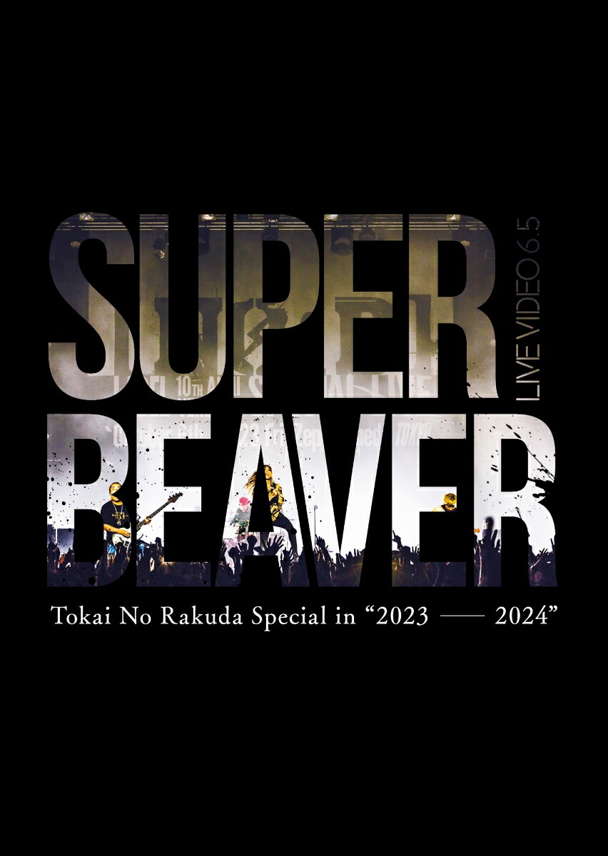 SUPER BEAVER、未映像化のライブ3本をついに豪華映像作品集として