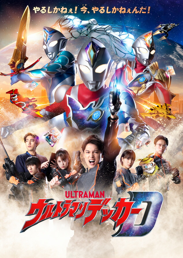 楽天ブックス: ウルトラマンデッカー Blu-ray BOX 1 (特装限定版)【Blu