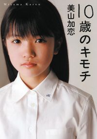 楽天ブックス: Puka 美山加恋2nd写真集 - 美山加恋 - 9784939068522 : 本