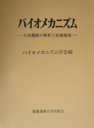 楽天ブックス: バイオメカニズム26 - 動きの巧みさの解析と身体機能の