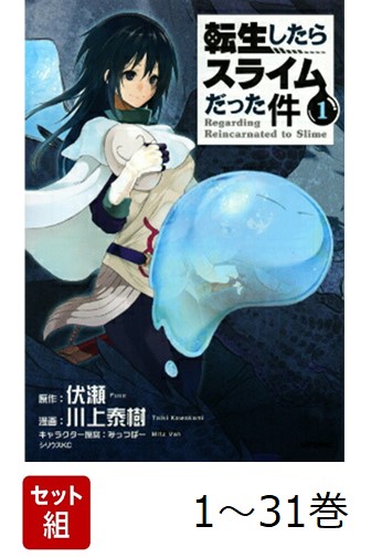 楽天市場】転生したらスライムだった件 全巻（本・雑誌・コミック）の通販