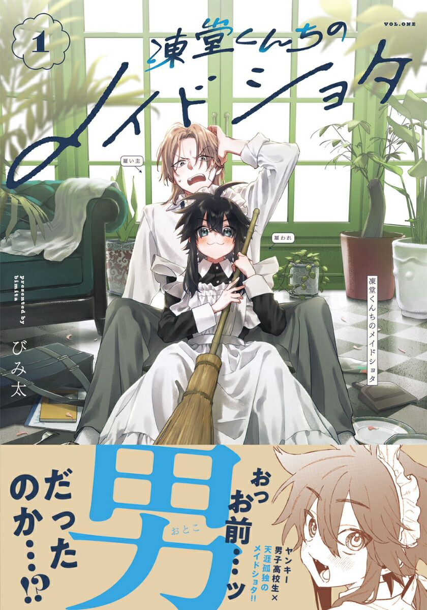 楽天ブックス: 凍堂くんちのメイドショタ 1 - びみ太 - 9784046838124 : 本