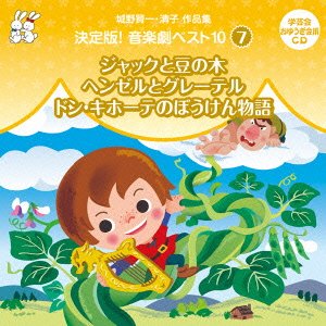 楽天ブックス: おゆうぎ会 学芸会用CD::城野賢一・清子作品集 決定版