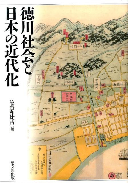 楽天ブックス: 徳川社会と日本の近代化 - 笠谷和比古 - 9784784218004 : 本