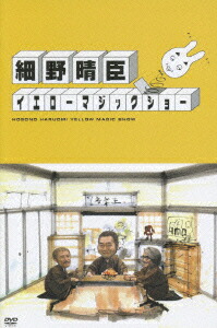 楽天ブックス: 細野晴臣 イエローマジックショー - 細野晴臣