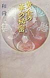 楽天ブックス: 黄金の華の秘密 - オショー・ラジニーシ