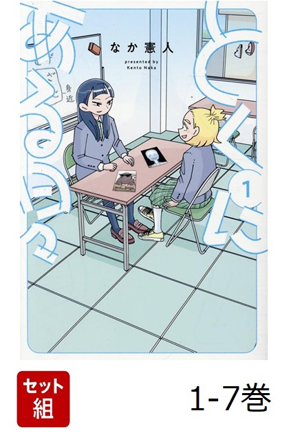 楽天ブックス: とくにある日々（1） - なか憲人 - 9784864688642 : 本