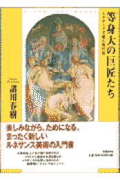 楽天ブックス: 彫刻の解剖学 - ドナテッロからカノーヴァへ - 諸川春樹