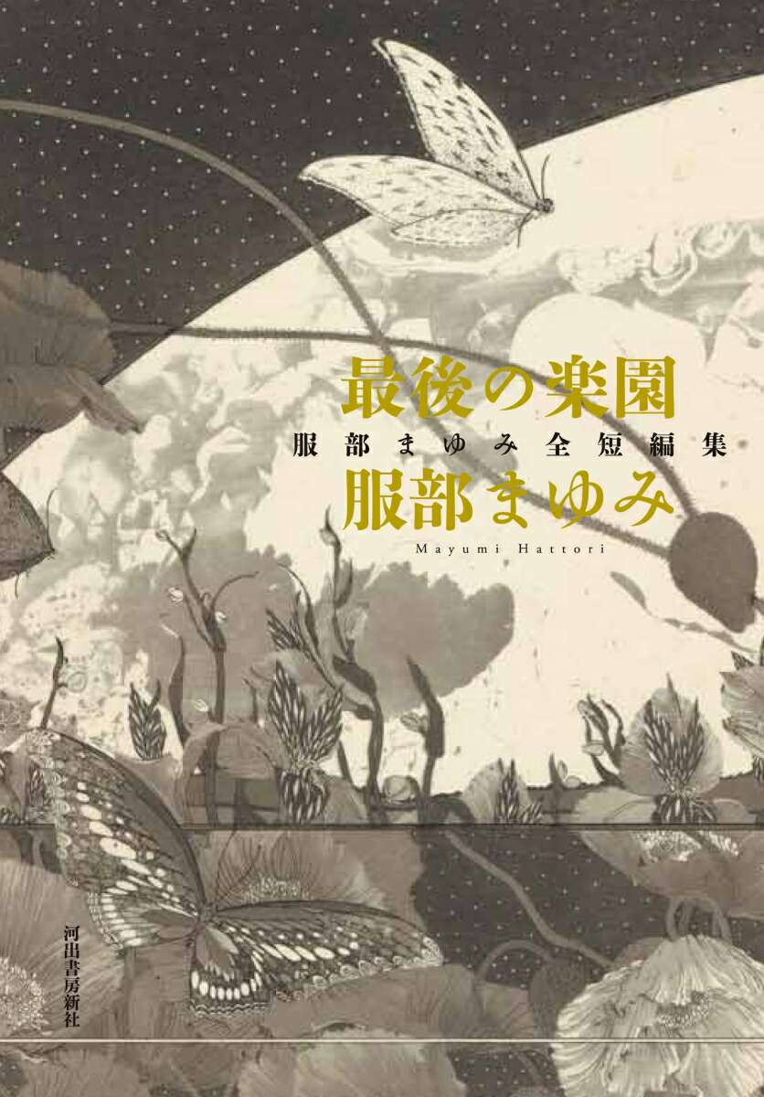 楽天ブックス: 最後の楽園 - 服部まゆみ全短編集 - 服部 まゆみ