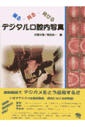 楽天ブックス: JUSTICE in Dentistry 歯科の正義 - 「診断」と「治療