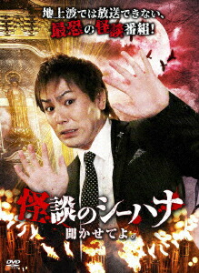 楽天市場】怪談のシーハナ聞かせてよの通販