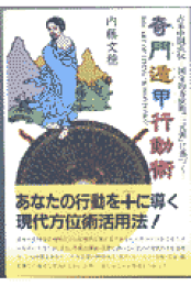 楽天ブックス: 復刻版 秘伝元空占術 - 「天中殺」はこわくない - 内藤