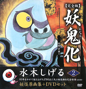 楽天市場】妖鬼化 水木しげる作画活動50周年記念出版原画集日本編の通販