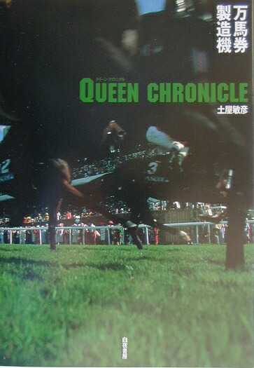 楽天ブックス: Queen徹底活用マニュアル - 万馬券製造機Queen