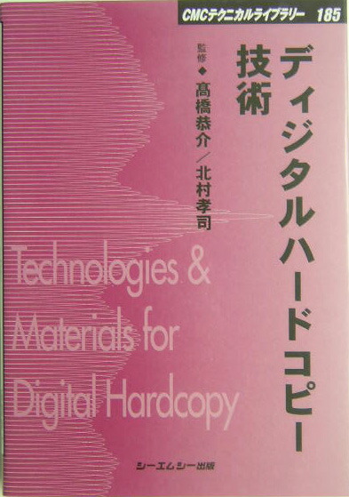 楽天ブックス: ディジタルハードコピー技術 - 高橋恭介