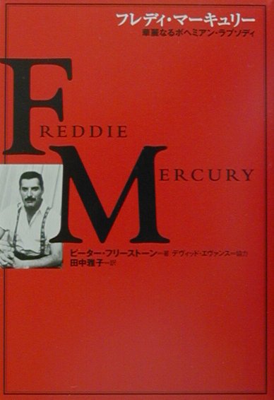 楽天ブックス: フレディ・マーキュリー - 華麗なるボヘミアン