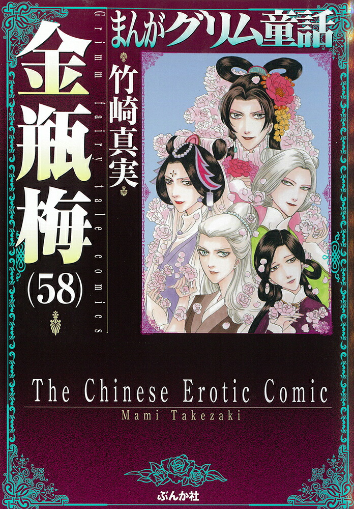 楽天ブックス: 金瓶梅（58） - 竹崎真実 - 9784821159352 : 本