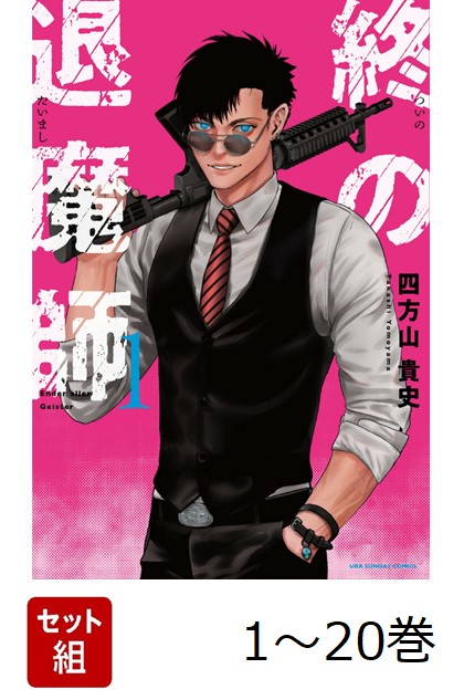 楽天ブックス: 【全巻】 終の退魔師 エンダーガイスター 1-20巻セット