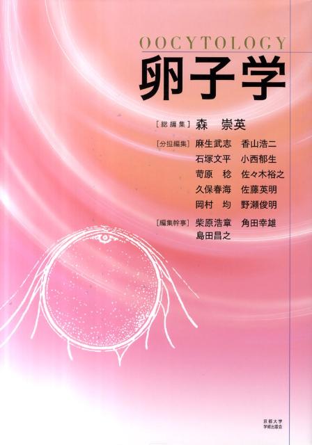 楽天ブックス: 卵子学 - 森崇英 - 9784876989249 : 本