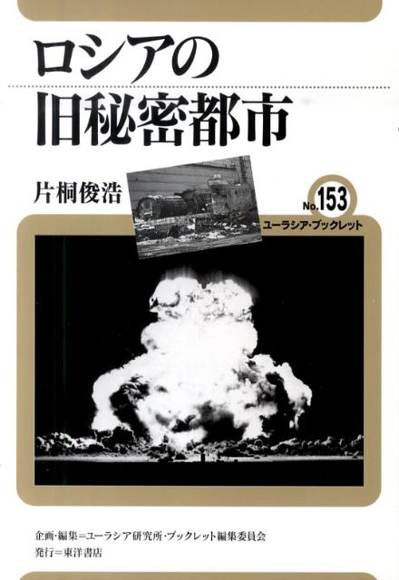 楽天ブックス: ロシアの旧秘密都市 - 片桐 俊浩 - 9784885959264 : 本