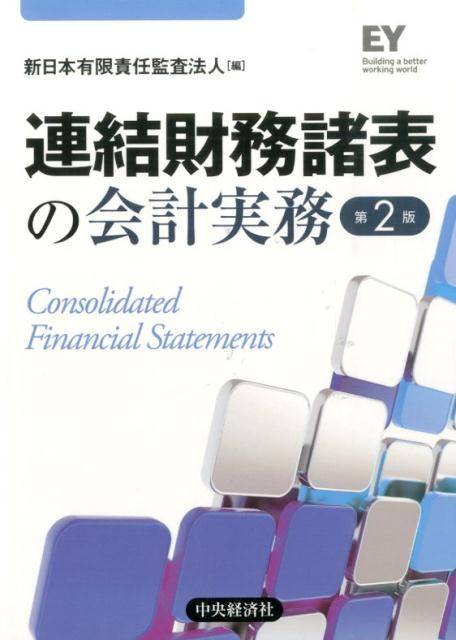 楽天ブックス: 連結財務諸表の会計実務第2版 - 新日本有限責任監査法人