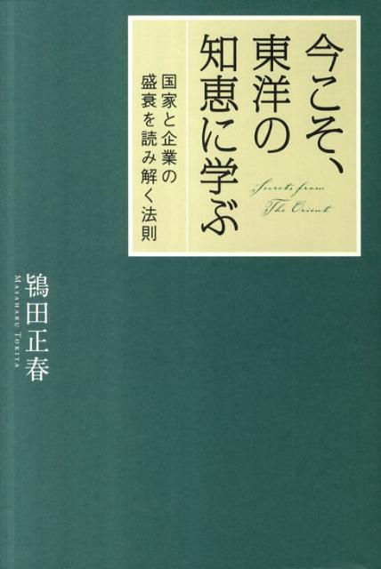 楽天ブックス: 今こそ、東洋の知恵に学ぶ - 国家と企業の盛衰を
