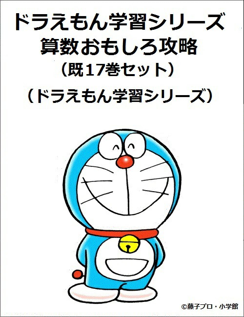 楽天ブックス: ドラえもん学習シリーズ算数おもしろ攻略（既17巻セット
