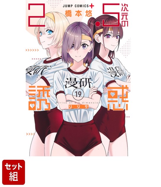 2.5次元の誘惑 リリサ 1巻〜24巻 既刊 全巻セット 2.5次元の