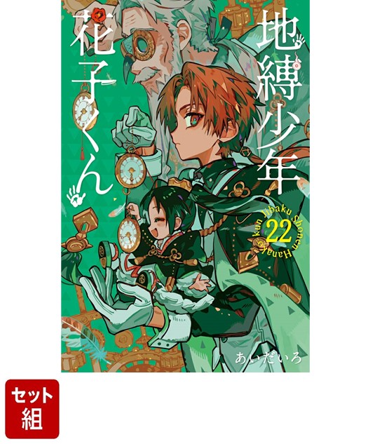 地獄少年花子くん 漫画 1〜22巻セット 地獄少年花子くん 漫画 1〜22巻