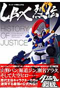 楽天ブックス: LBX烈伝History of Justice - ダンボール戦機公式外伝