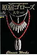 楽天市場】ゴローズ 大全 2の通販