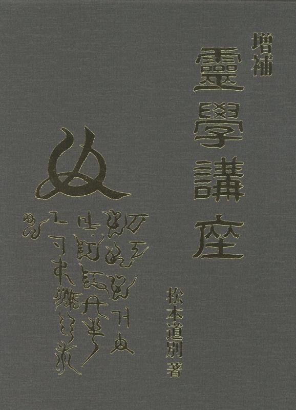 楽天ブックス: 増補 霊学講座 - 松本道別 - 9784893509840 : 本