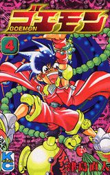 楽天ブックス: ゴエモン（第4巻） - 津島直人 - 9784063239843 : 本