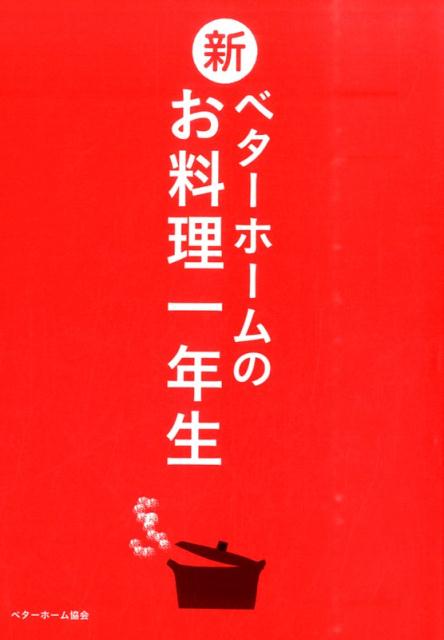 楽天ブックス: 新ベターホームのお料理一年生 - ベターホーム協会