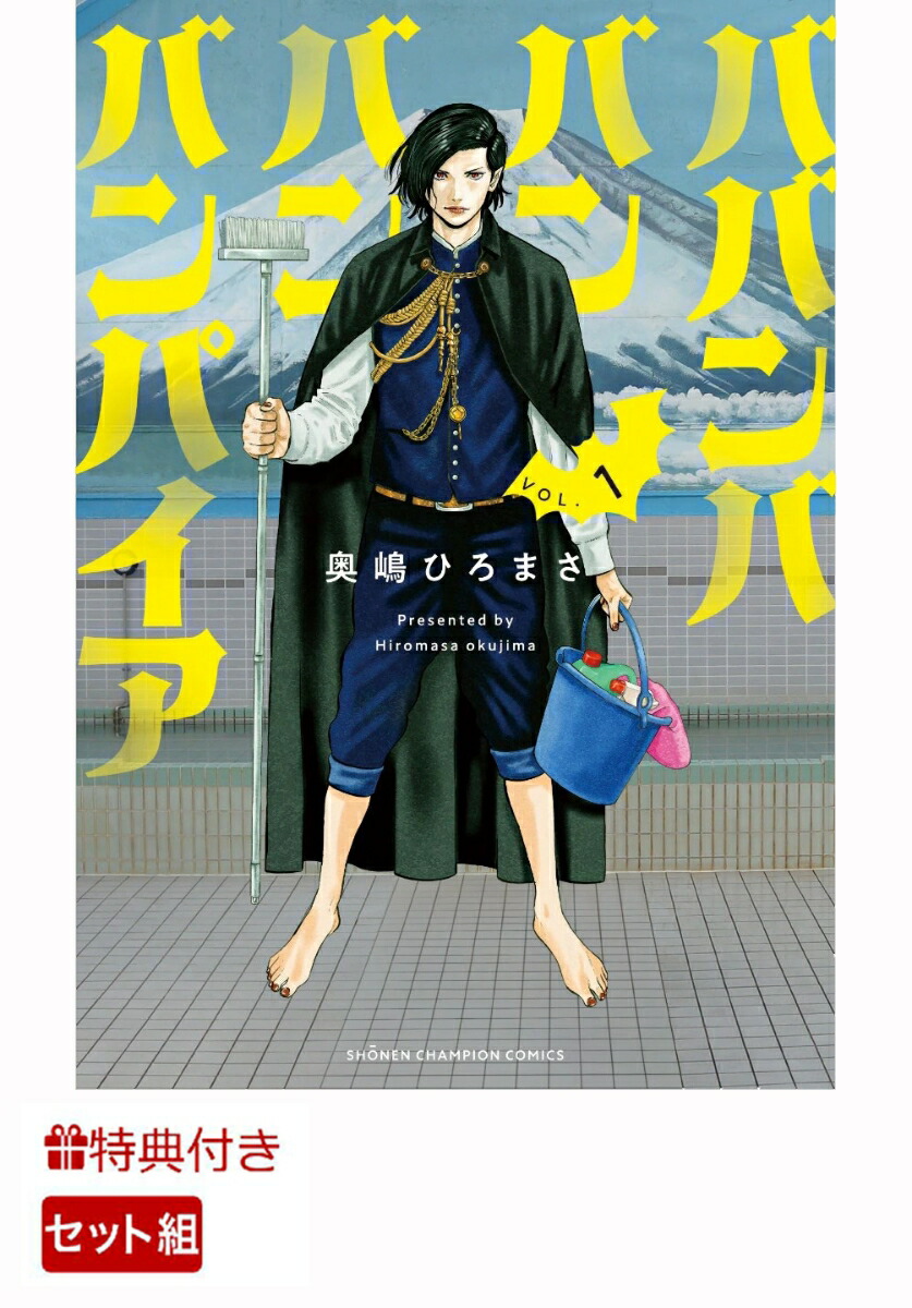 楽天ブックス: ババンババンバンバンパイア 1 - 奥嶋ひろまさ